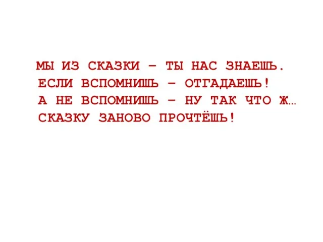 МЫ ИЗ СКАЗКИ – ТЫ НАС ЗНАЕШЬ. ЕСЛИ ВСПОМНИШЬ –