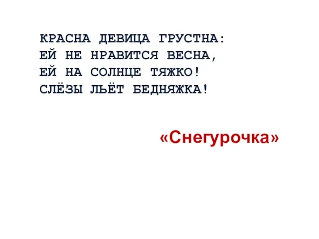 КРАСНА ДЕВИЦА ГРУСТНА: ЕЙ НЕ НРАВИТСЯ ВЕСНА, ЕЙ НА СОЛНЦЕ ТЯЖКО! СЛЁЗЫ ЛЬЁТ БЕДНЯЖКА! «Снегурочка»