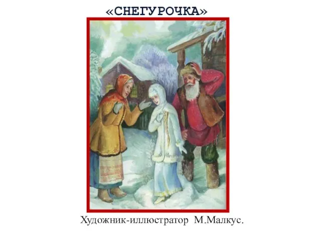 Художник-иллюстратор М.Малкус. «СНЕГУРОЧКА»