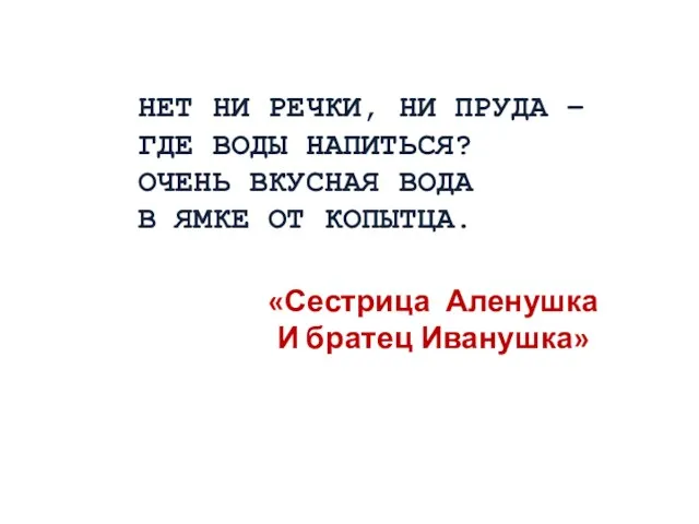 НЕТ НИ РЕЧКИ, НИ ПРУДА – ГДЕ ВОДЫ НАПИТЬСЯ? ОЧЕНЬ