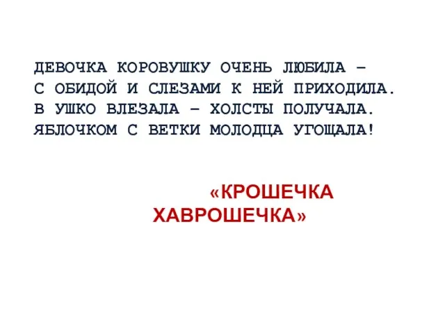 ДЕВОЧКА КОРОВУШКУ ОЧЕНЬ ЛЮБИЛА – С ОБИДОЙ И СЛЕЗАМИ К