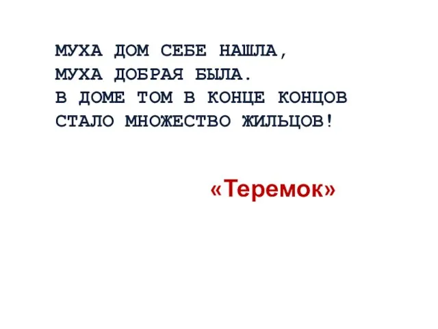 МУХА ДОМ СЕБЕ НАШЛА, МУХА ДОБРАЯ БЫЛА. В ДОМЕ ТОМ