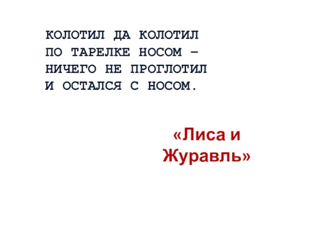 КОЛОТИЛ ДА КОЛОТИЛ ПО ТАРЕЛКЕ НОСОМ – НИЧЕГО НЕ ПРОГЛОТИЛ