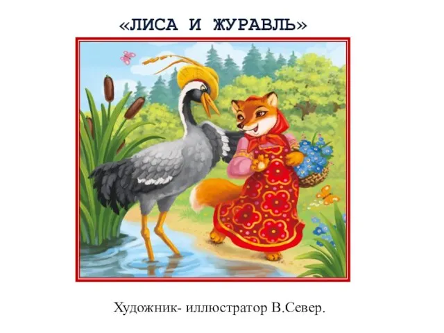 Художник- иллюстратор В.Север. «ЛИСА И ЖУРАВЛЬ»