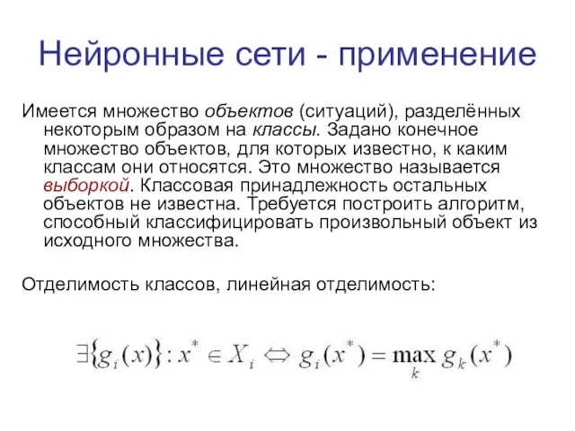 Нейронные сети - применение Имеется множество объектов (ситуаций), разделённых некоторым