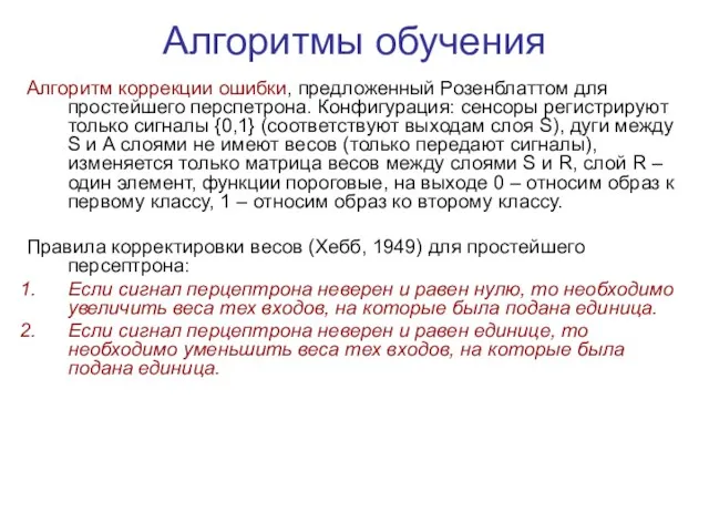 Алгоритмы обучения Алгоритм коррекции ошибки, предложенный Розенблаттом для простейшего перспетрона.