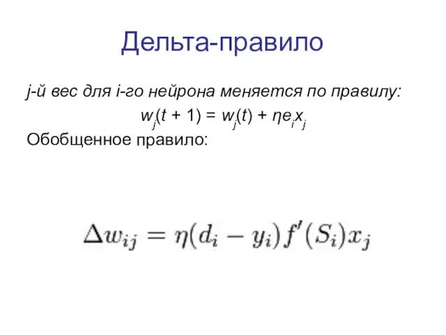 Дельта-правило j-й вес для i-го нейрона меняется по правилу: wj(t