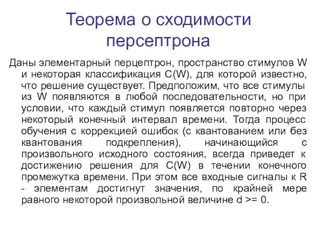 Теорема о сходимости персептрона Даны элементарный перцептрон, пространство стимулов W