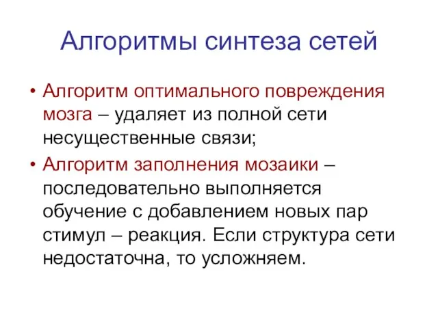 Алгоритмы синтеза сетей Алгоритм оптимального повреждения мозга – удаляет из