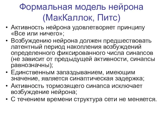 Формальная модель нейрона (МакКаллок, Питс) Активность нейрона удовлетворяет принципу «Все