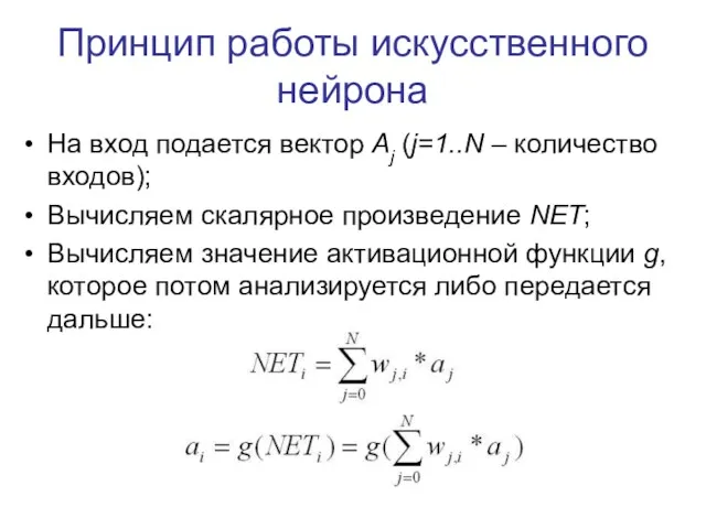 Принцип работы искусственного нейрона На вход подается вектор Aj (j=1..N