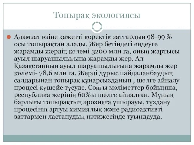 Топырақ экологиясы Адамзат өзіне қажетті қоректік заттардың 98-99 % осы