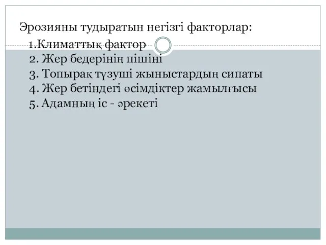 Эрозияны тудыратын негізгі факторлар: 1.Климаттық фактор 2. Жер бедерінің пішіні