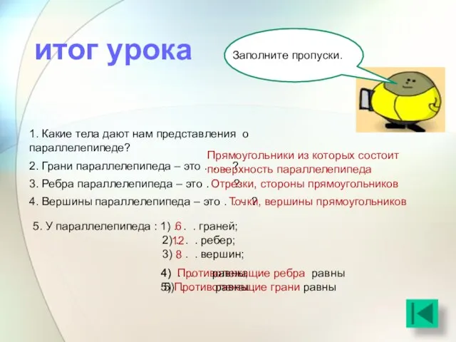 Заполните пропуски. 1. Какие тела дают нам представления о параллелепипеде?