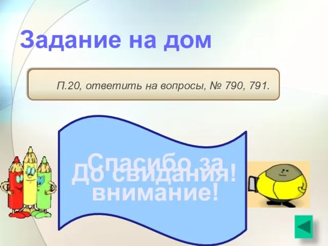 Задание на дом П.20, ответить на вопросы, № 790, 791. Спасибо за внимание! До свидания!