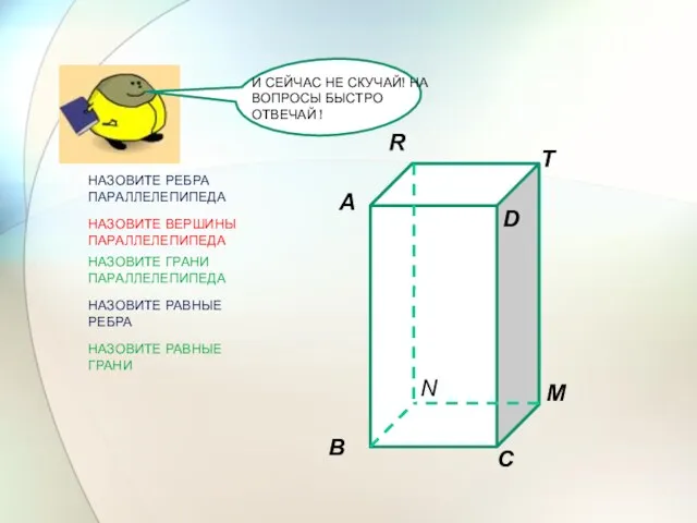 НАЗОВИТЕ ГРАНИ ПАРАЛЛЕЛЕПИПЕДА НАЗОВИТЕ РЕБРА ПАРАЛЛЕЛЕПИПЕДА НАЗОВИТЕ ВЕРШИНЫ ПАРАЛЛЕЛЕПИПЕДА И