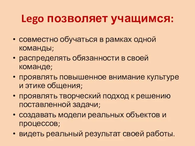 Lego позволяет учащимся: совместно обучаться в рамках одной команды; распределять