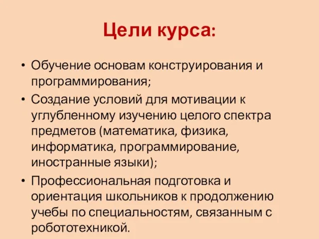 Цели курса: Обучение основам конструирования и программирования; Создание условий для