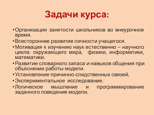 Задачи курса: Организация занятости школьников во внеурочное время. Всестороннее развитие