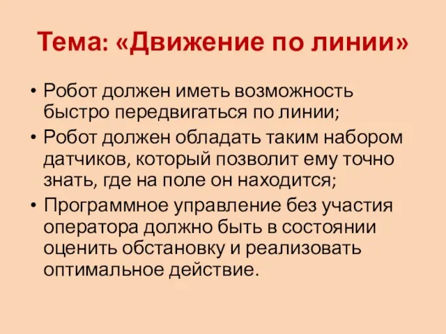 Тема: «Движение по линии» Робот должен иметь возможность быстро передвигаться