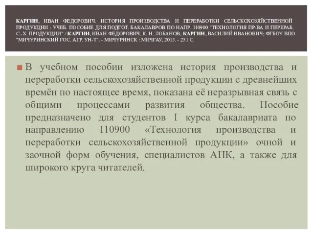 В учебном пособии изложена история производства и переработки сельскохозяйственной продукции