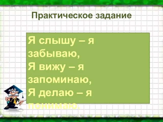 Практическое задание Я слышу – я забываю, Я вижу –