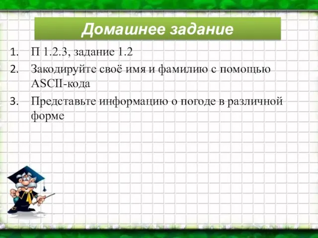 Домашнее задание П 1.2.3, задание 1.2 Закодируйте своё имя и