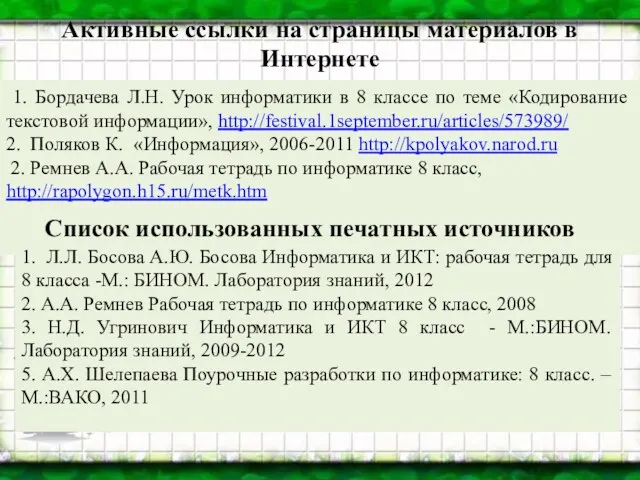 Активные ссылки на страницы материалов в Интернете 1. Бордачева Л.Н.