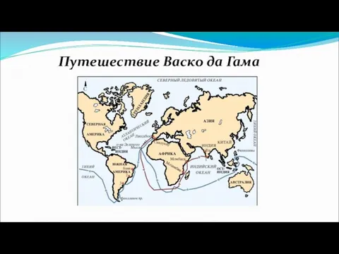 Путешествие Васко да Гама