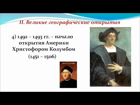 II. Великие географические открытия 4) 1492 – 1493 гг. –