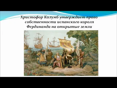 Христофор Колумб утверждает право собственности испанского короля Фердинанда на открытые земли
