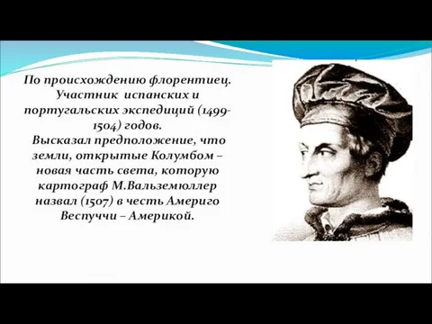 По происхождению флорентиец. Участник испанских и португальских экспедиций (1499- 1504)