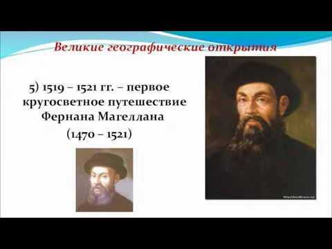 Великие географические открытия 5) 1519 – 1521 гг. – первое