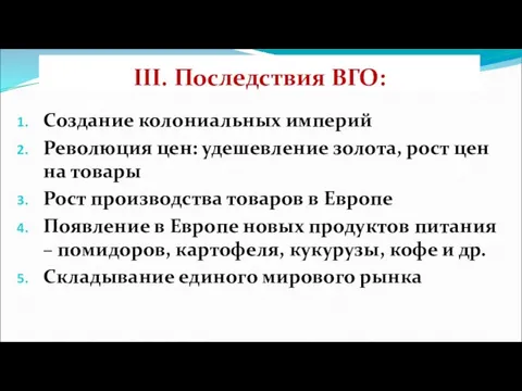 III. Последствия ВГО: Создание колониальных империй Революция цен: удешевление золота,