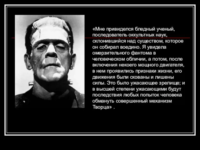 «Мне привиделся бледный ученый, последователь оккультных наук, склонившийся над существом,