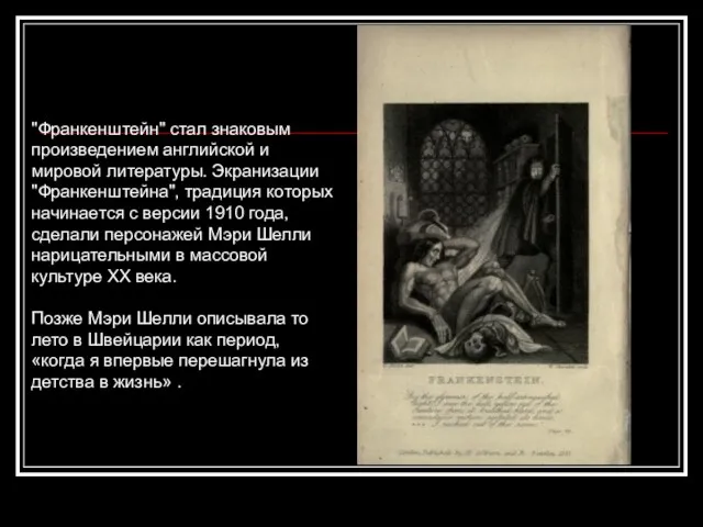 "Франкенштейн" стал знаковым произведением английской и мировой литературы. Экранизации "Франкенштейна",