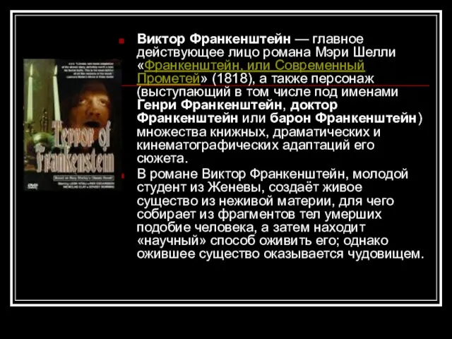 Виктор Франкенштейн — главное действующее лицо романа Мэри Шелли «Франкенштейн,