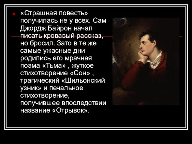 «Страшная повесть» получилась не у всех. Сам Джордж Байрон начал