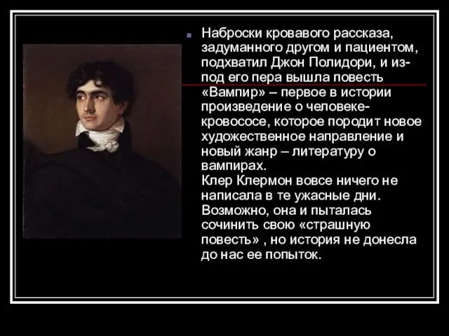 Наброски кровавого рассказа, задуманного другом и пациентом, подхватил Джон Полидори,