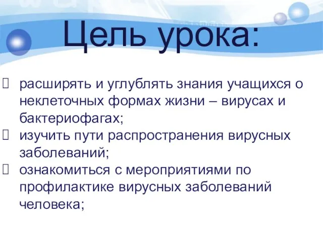 Цель урока: расширять и углублять знания учащихся о неклеточных формах