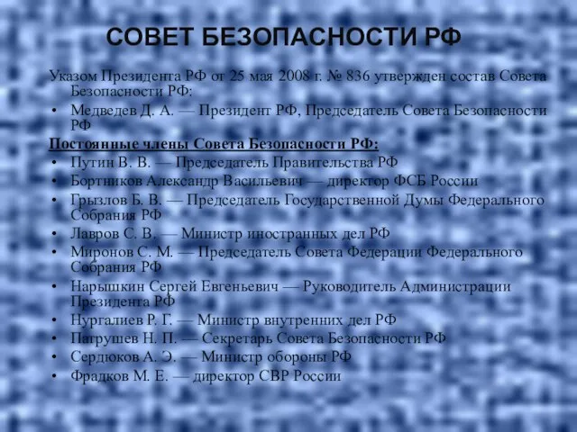 СОВЕТ БЕЗОПАСНОСТИ РФ Указом Президента РФ от 25 мая 2008