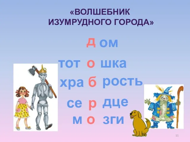 «ВОЛШЕБНИК ИЗУМРУДНОГО ГОРОДА» ом шка тот хра рость се дце