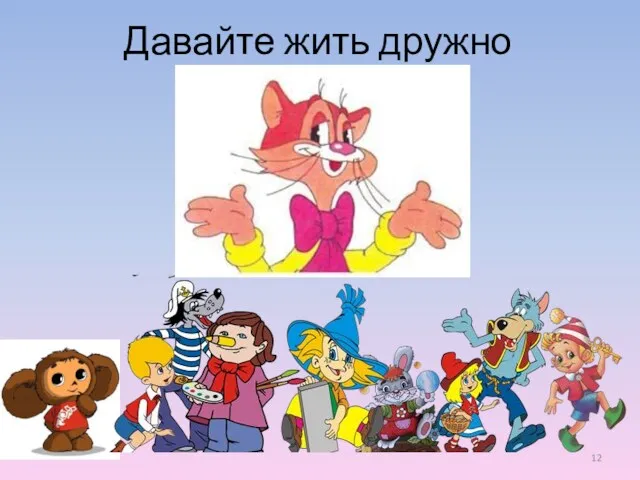 Давайте жить дружно