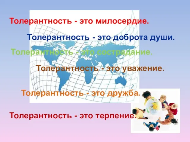 Толерантность - это дружба. Толерантность - это милосердие. Толерантность -