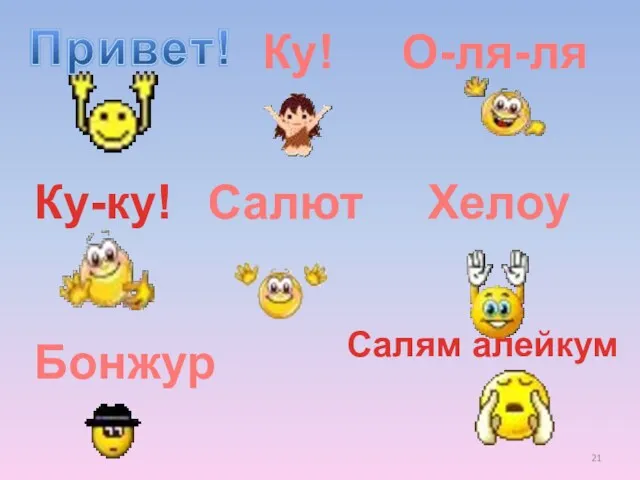 Ку! Салям алейкум О-ля-ля Ку-ку! Салют Хелоу Бонжур