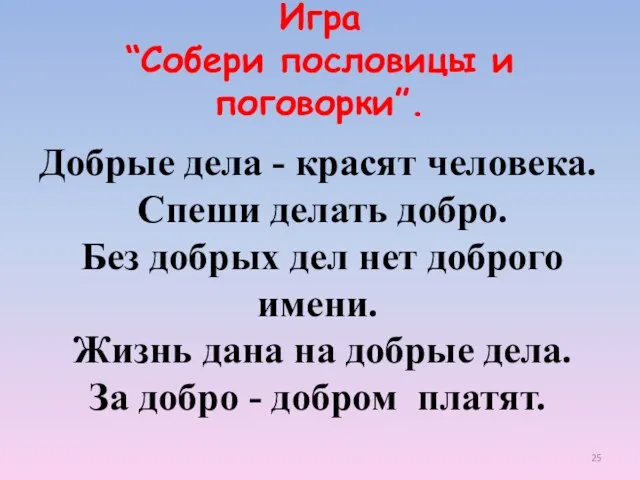 Игра “Собери пословицы и поговорки”. Добрые дела - красят человека.