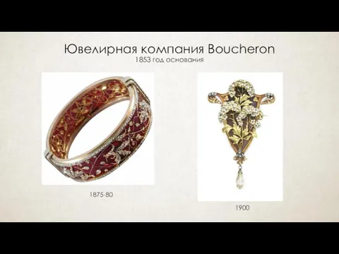 1875-80 1900 Ювелирная компания Boucheron 1853 год основания