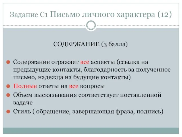 Задание C1 Письмо личного характера (12) СОДЕРЖАНИЕ (3 балла) Содержание