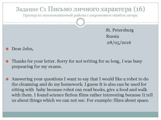 Задание C1 Письмо личного характера (16) Пример из экзаменационной работы