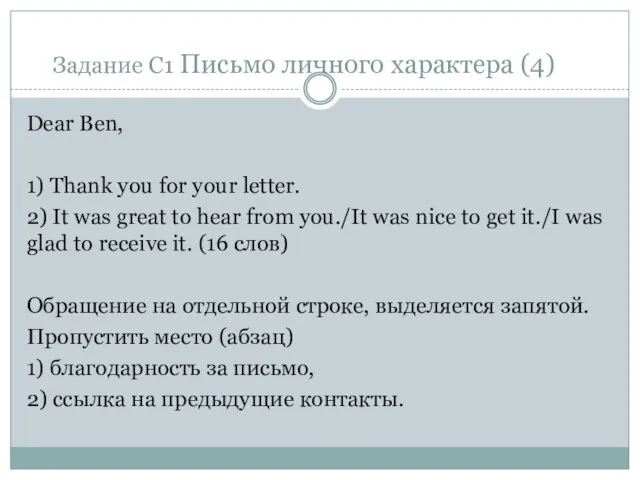 Задание C1 Письмо личного характера (4) Dear Ben, 1) Thank